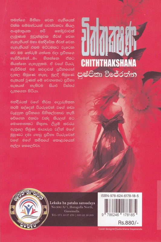 චිත්තක්ෂණ | Chiththakshana