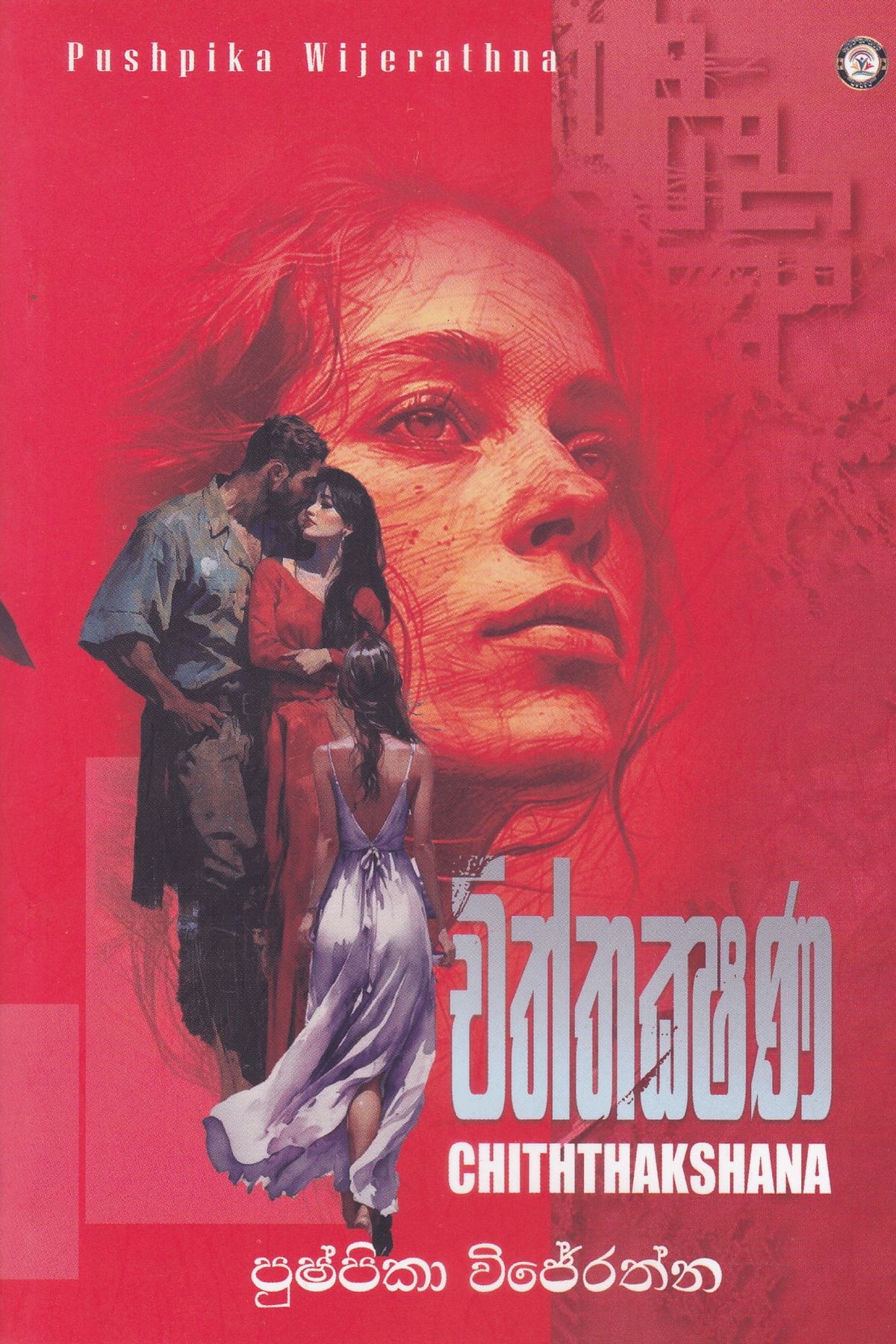 චිත්තක්ෂණ | Chiththakshana