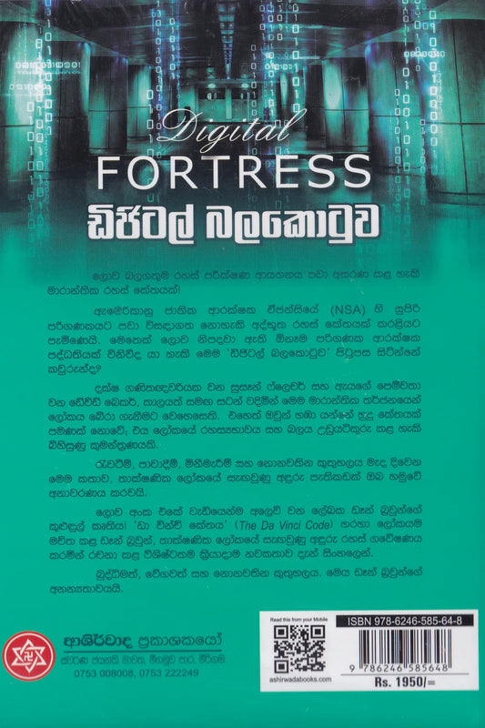 ඩිජිටල් බලකොටුව | Digital Balakotuwa