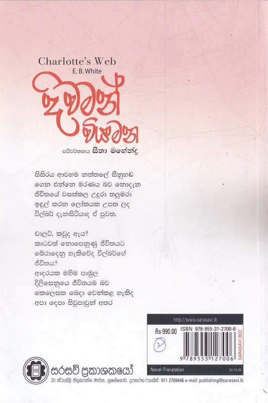 දිවමන් වියමන | Diwaman Viyamana