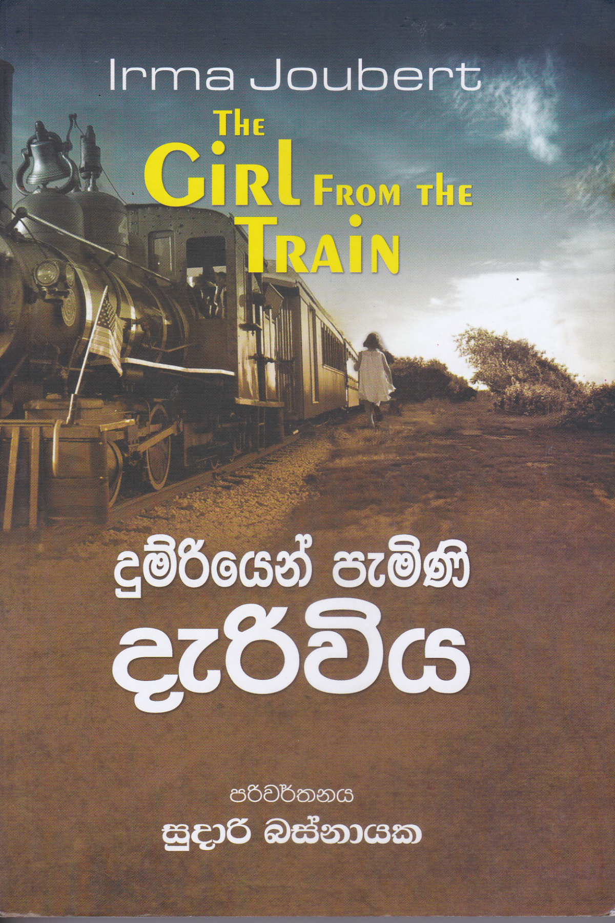 දුම්රියෙන් පැමිණි දැරිවිය | Dumriyen Pamini Dariwiya