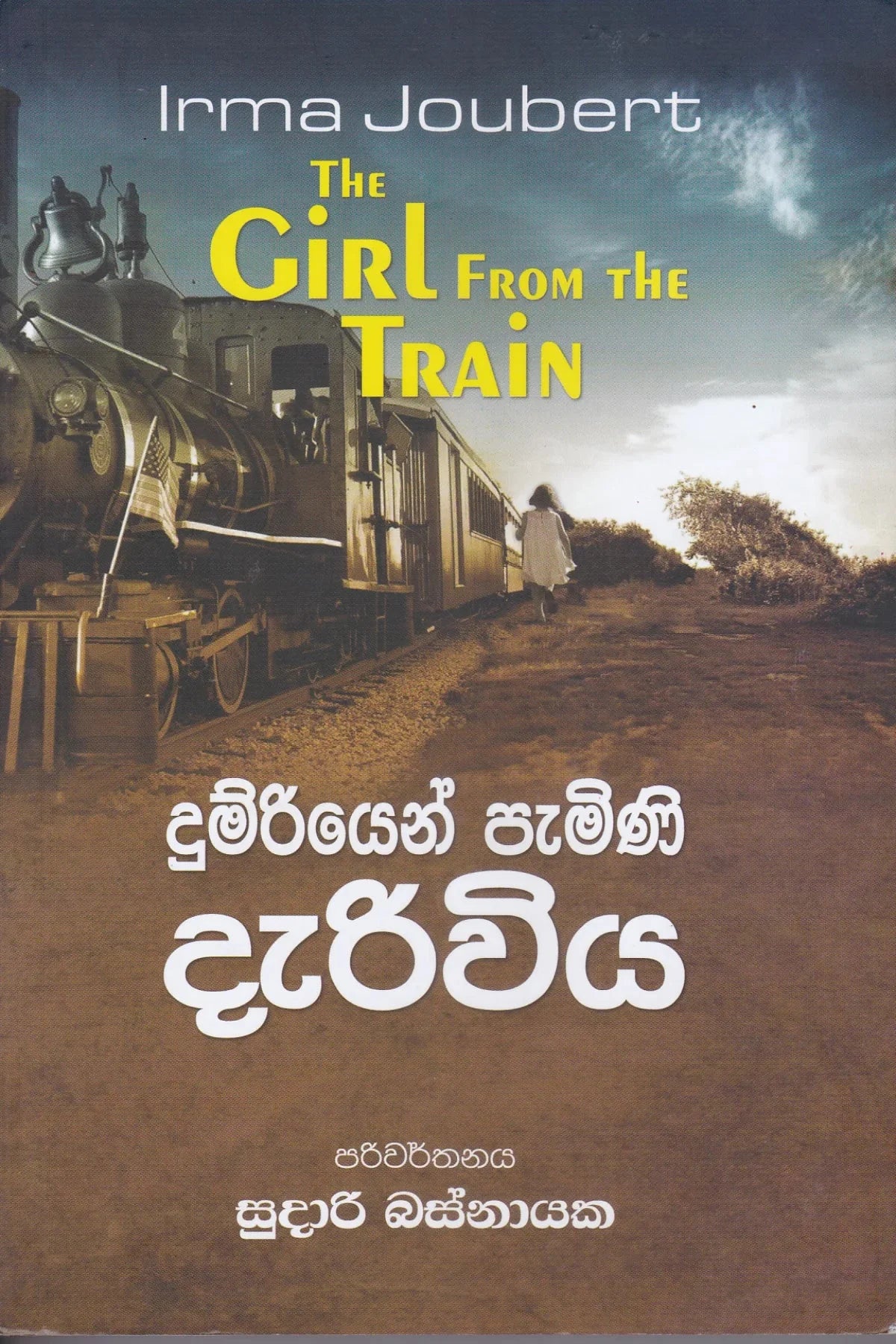 දුම්රියෙන් පැමිණි දැරිවිය | Dumriyen Pamini Dariwiya