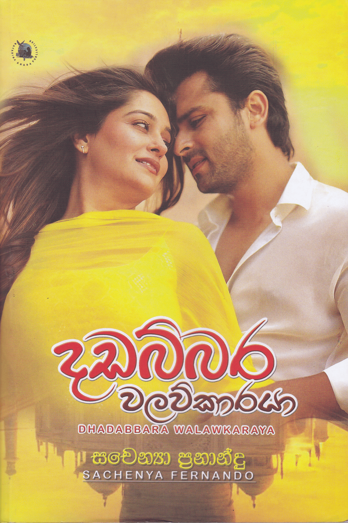 දඩබ්බර වලව්කාරයා |Dadabbara Walawukaraya