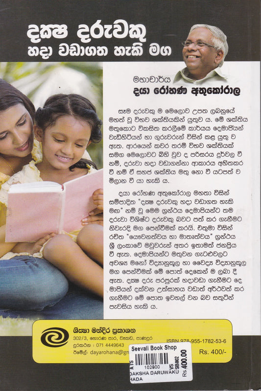 දක්ෂ දරුවකු හදා වඩා ගතහැකි මඟ | Daksha Daruwaku Hada Wada Gatha Haki Maga