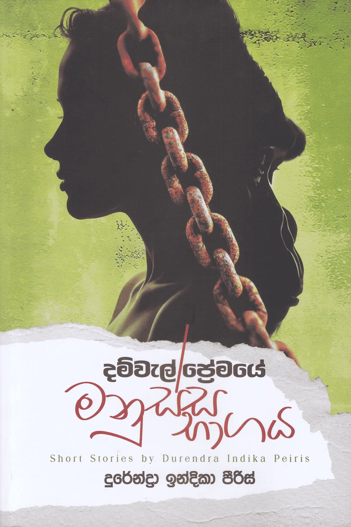 දම්වැල් ප්රේමයේ මනුස්ස භාගය | Damwel Premaye Manussa Bagaya