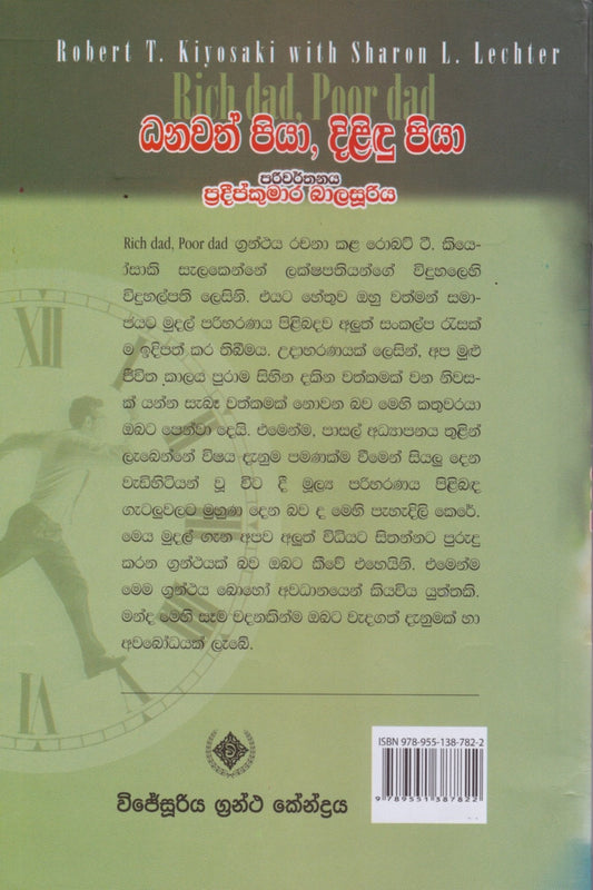 ධනවත් පියා, දිළිදු පියා | Danawath Piya Dilidu Piya (Rich Dad Poor Dad)