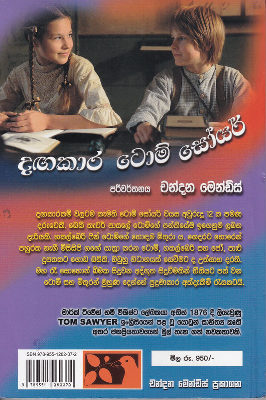 දඟකාර ටොම් සෝයර් | Dagakara Tom Soyar