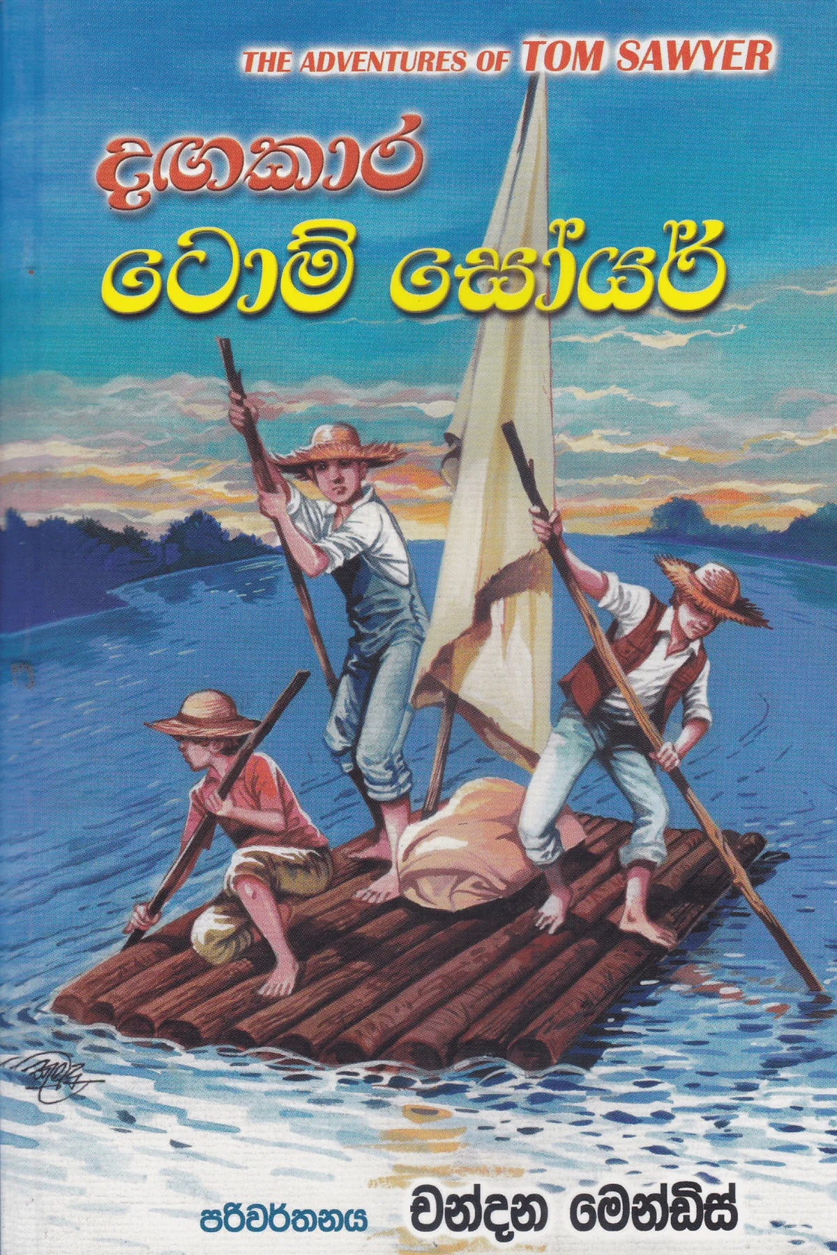 දඟකාර ටොම් සෝයර් | Dagakara Tom Soyar
