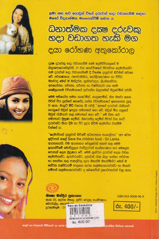 දරුවට සුන්දර ලොවක් | Daruwata Sundara Lowak