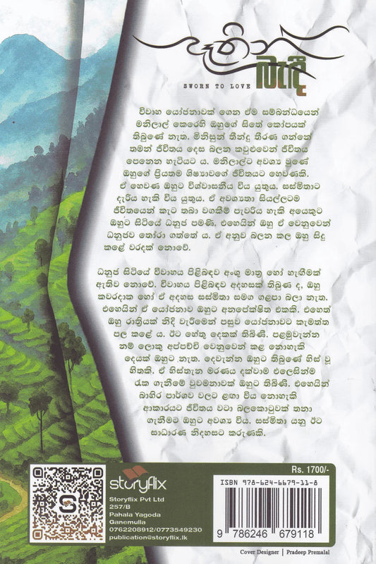 දෑතින් බැදී | Dathin Bedi