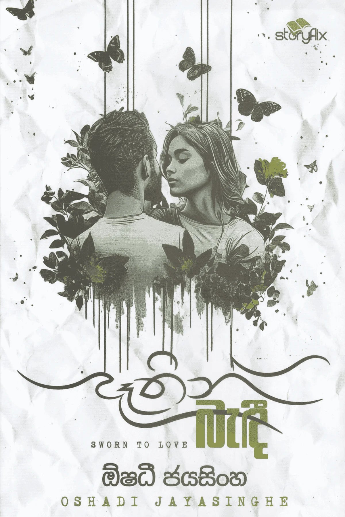 දෑතින් බැදී | Dathin Bedi