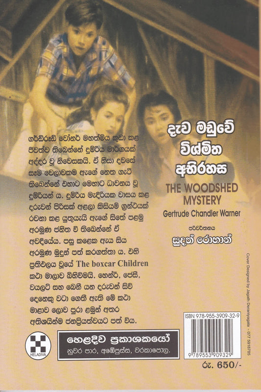 දැව මඩුල්ලේ විස්මිත අබිරහස | Dawa Maduwe Vishmitha Abhirahasa