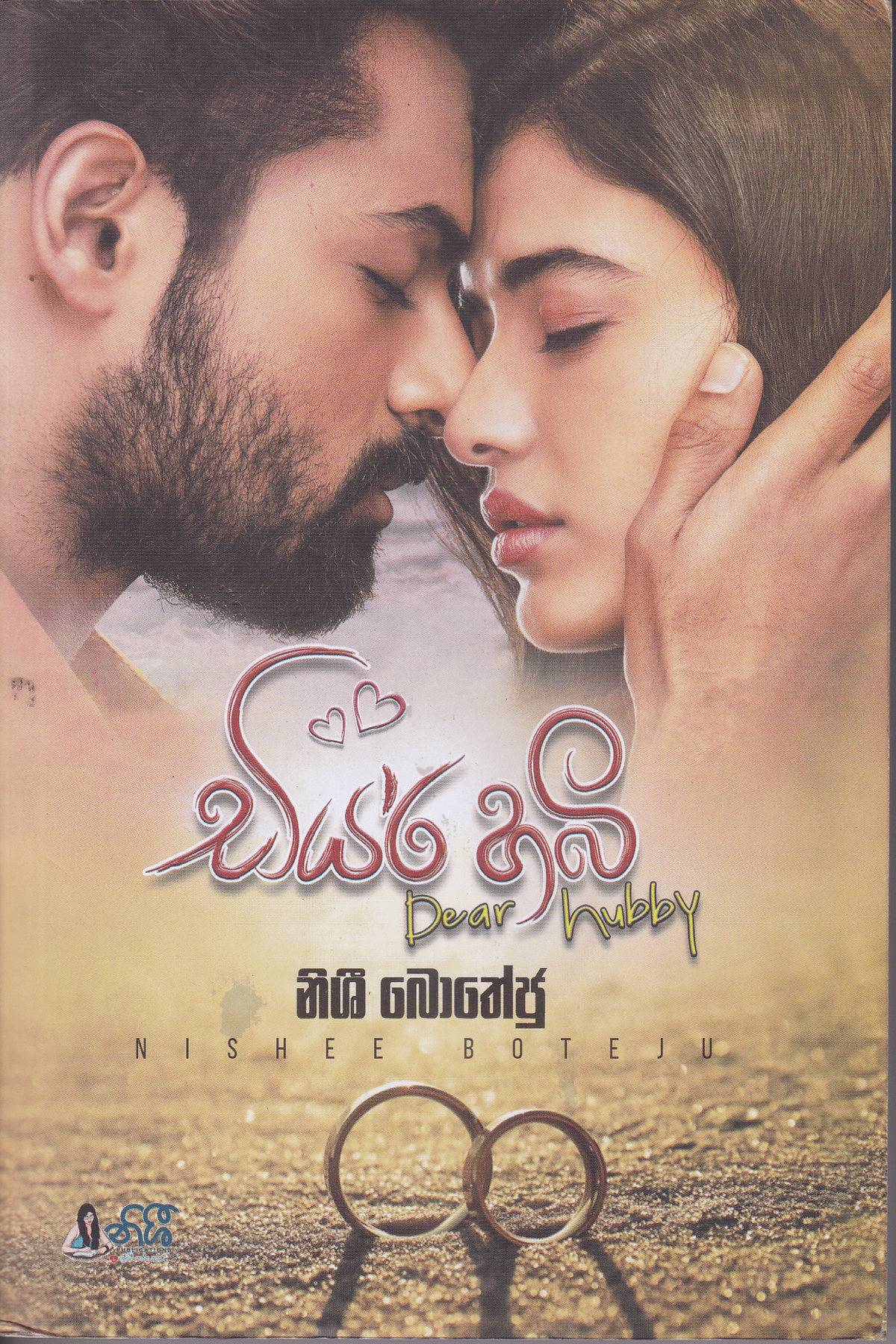 ඩියර් හබී | Dear Hubby