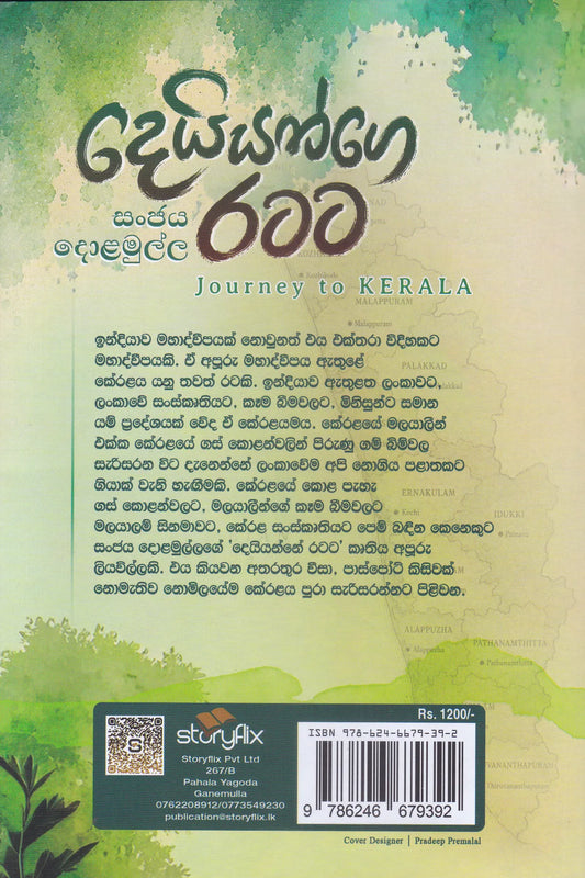 දෙයියන්ගේ රටට | Deiyange Ratata