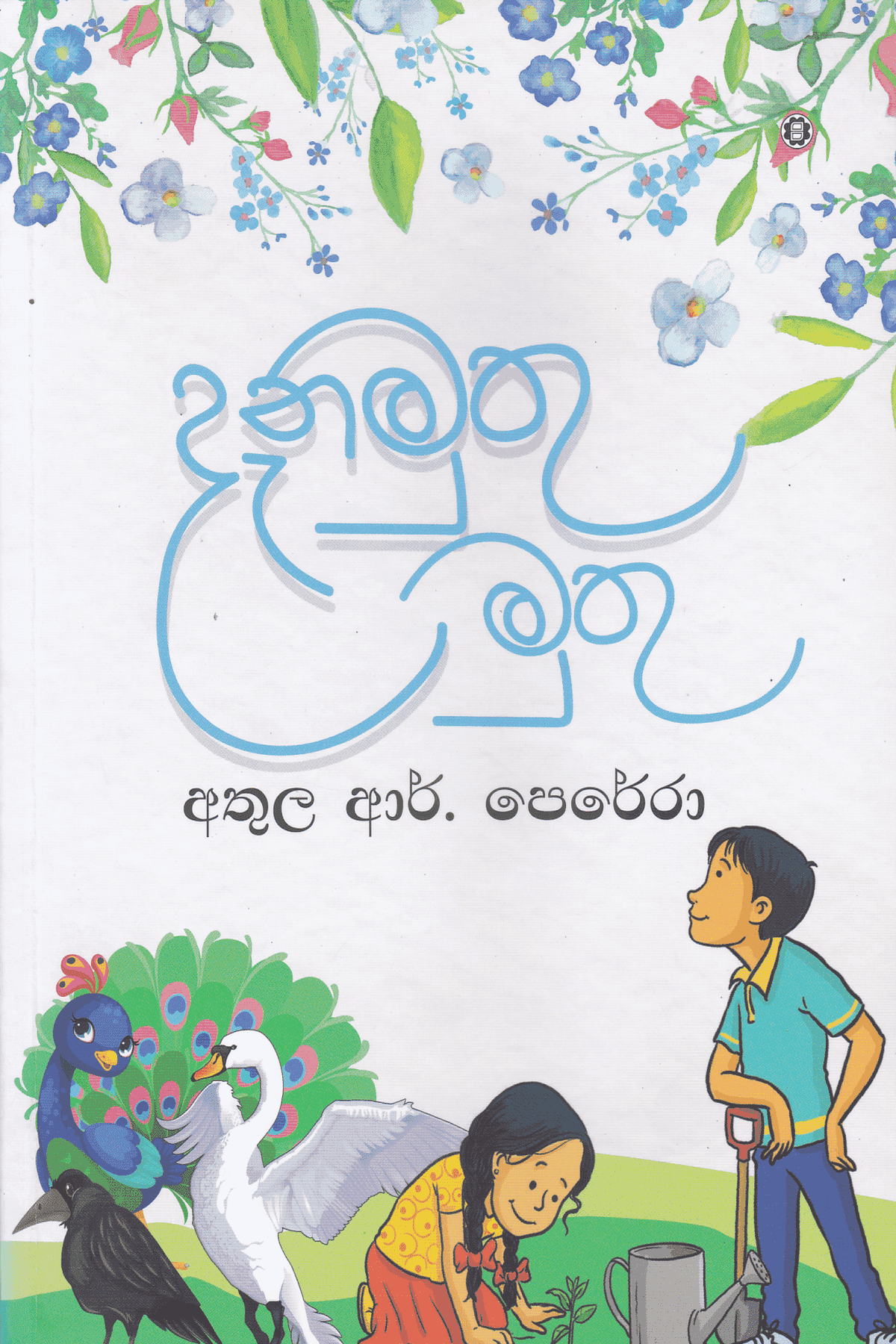 දැනමුතු මුතු | Denamuthu Muthu