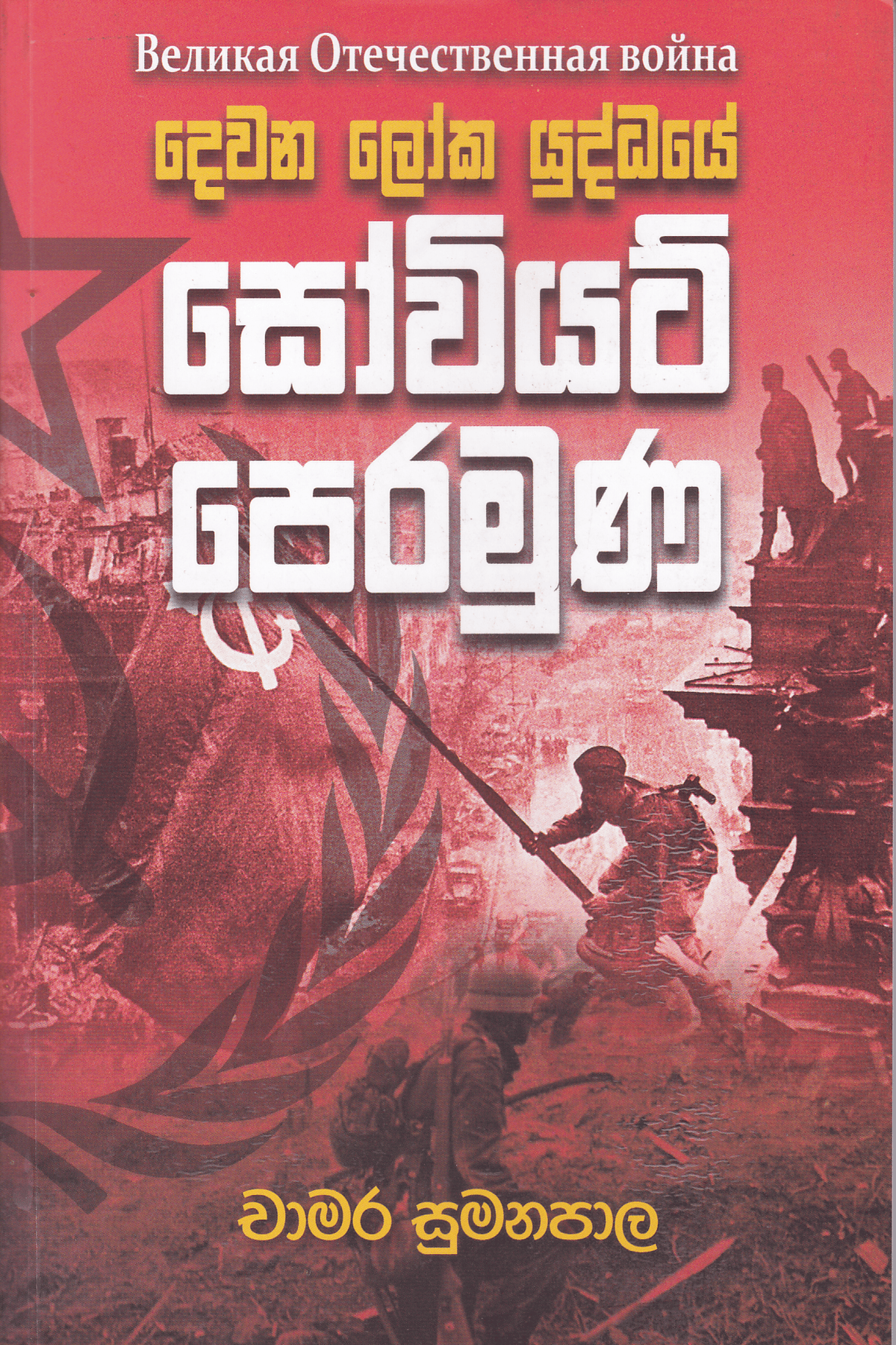 දෙවන ලෝක යුද්ධයේ සෝවියට් පෙරමුණ | Dewana Loka Yuddhaye Soviet Peramuna