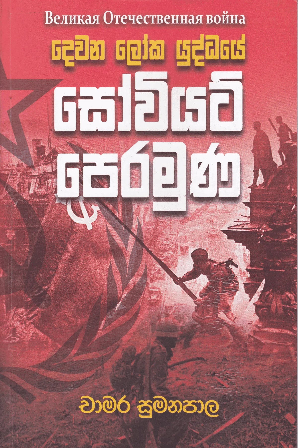 දෙවන ලෝක යුද්ධයේ සෝවියට් පෙරමුණ | Dewana Loka Yuddhaye Soviet Peramuna