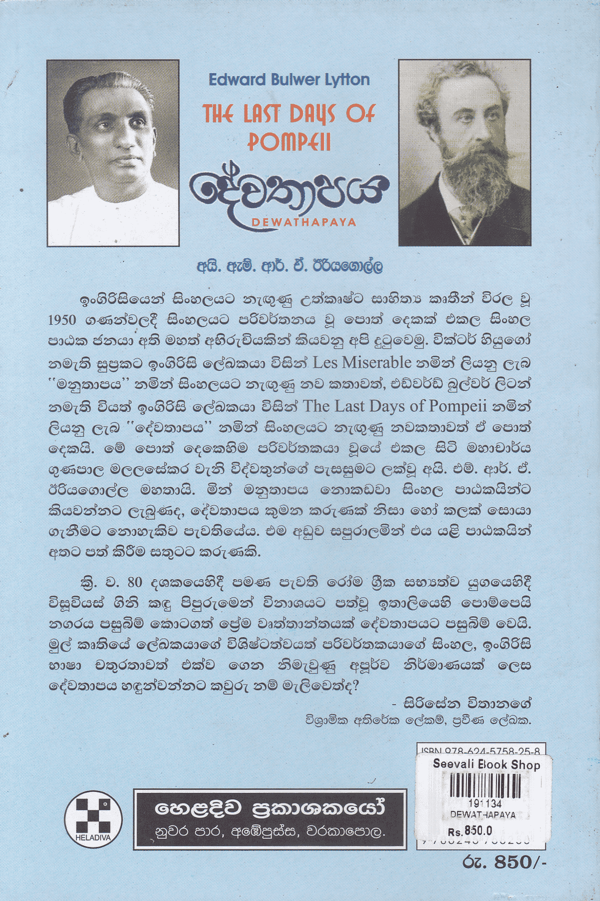 දේවතාපය | Dewathapaya