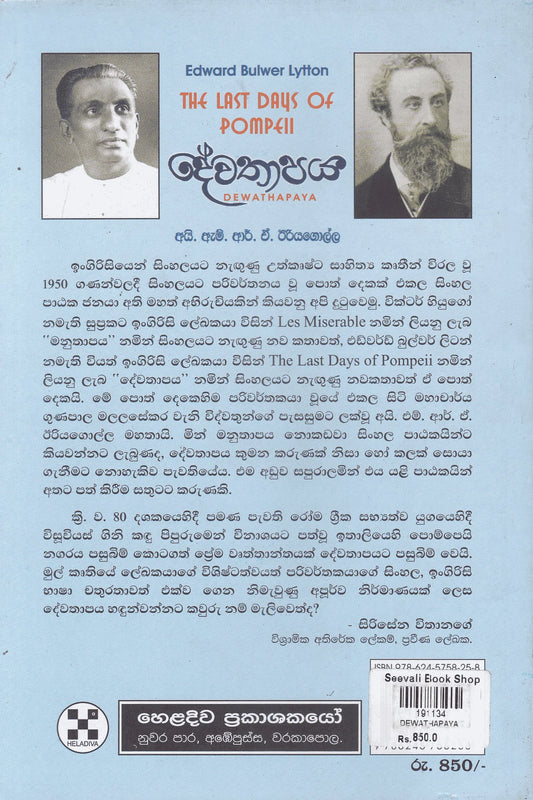 දේවතාපය | Dewathapaya