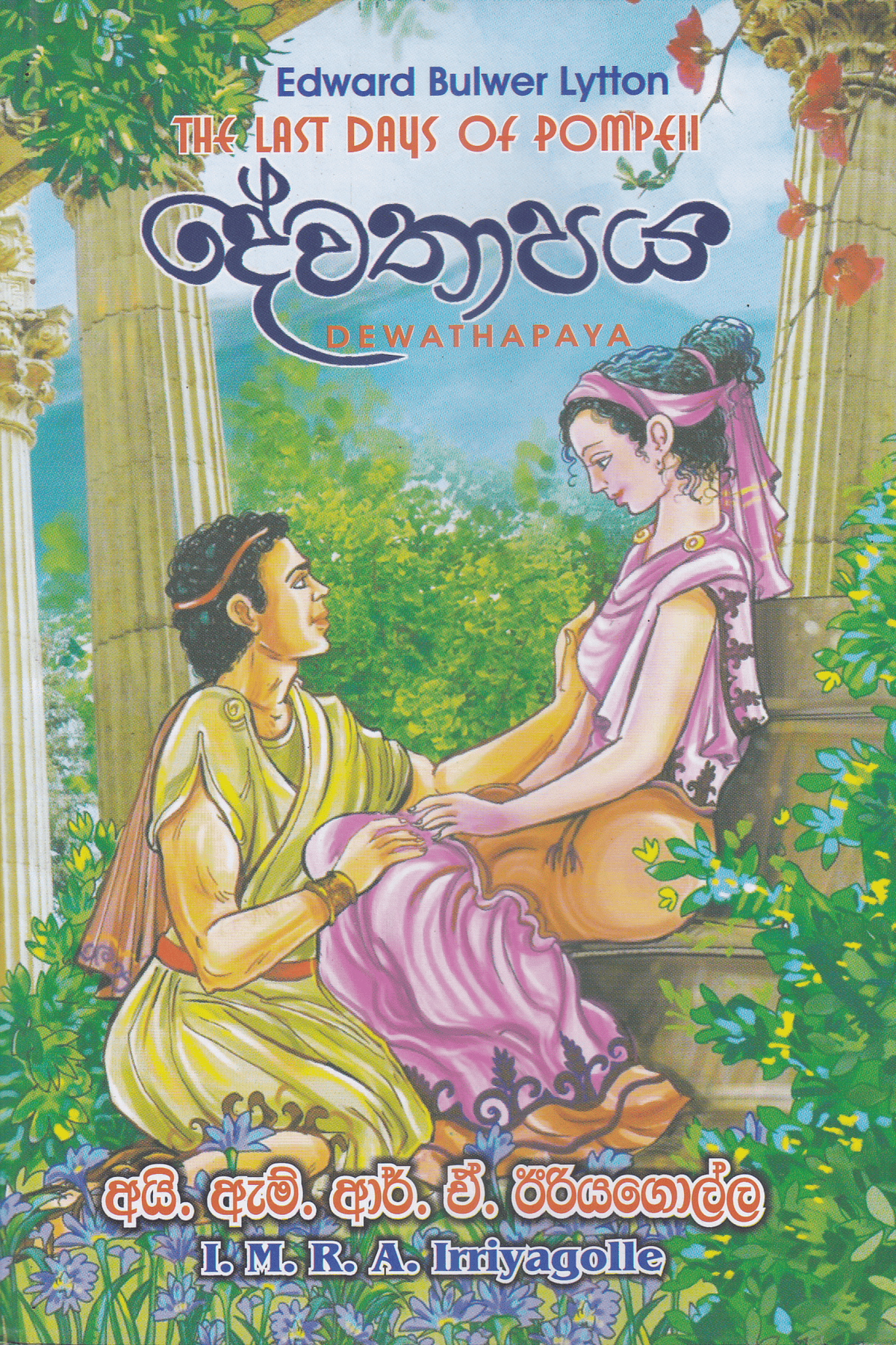 දේවතාපය | Dewathapaya