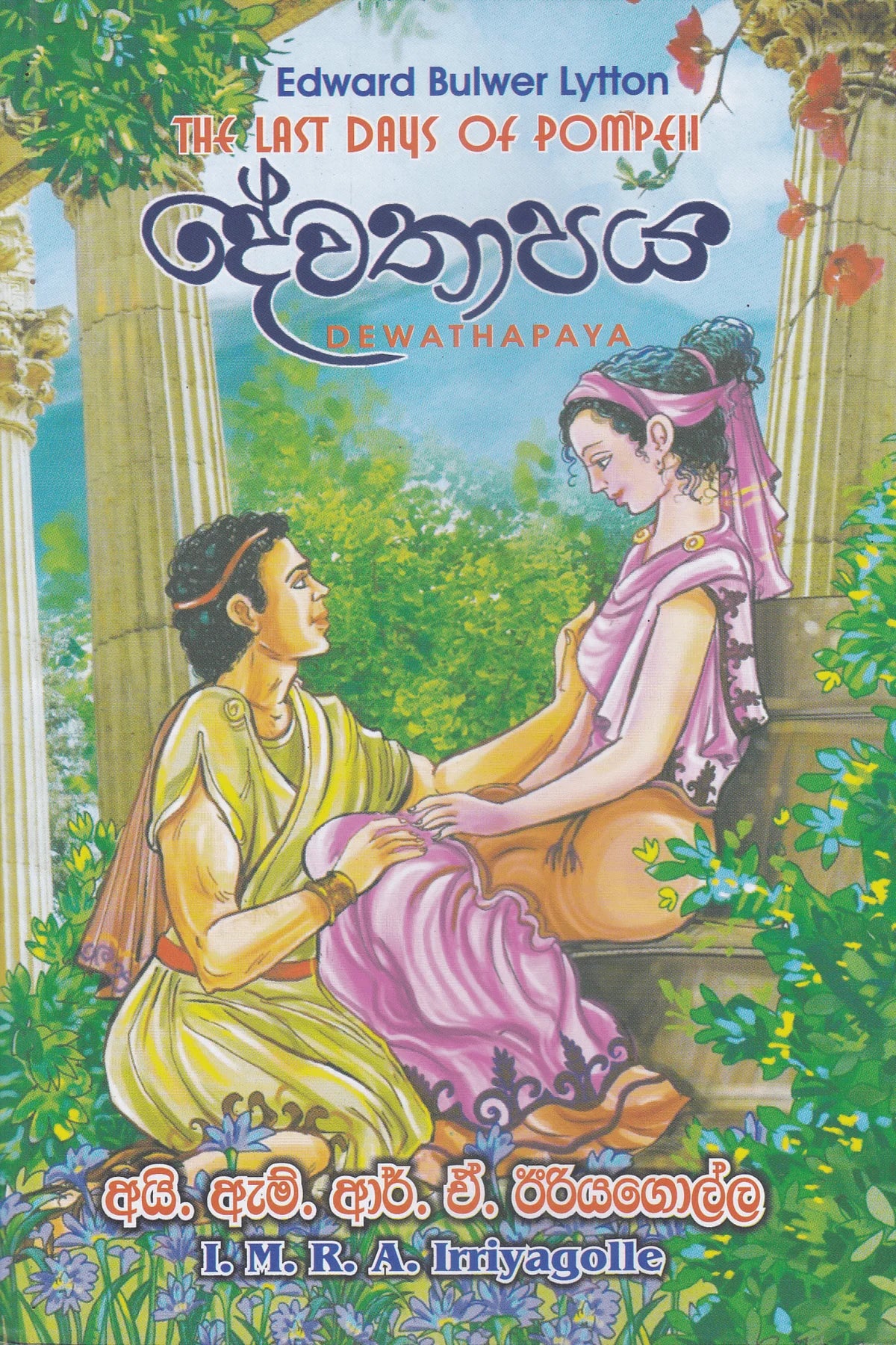 දේවතාපය | Dewathapaya