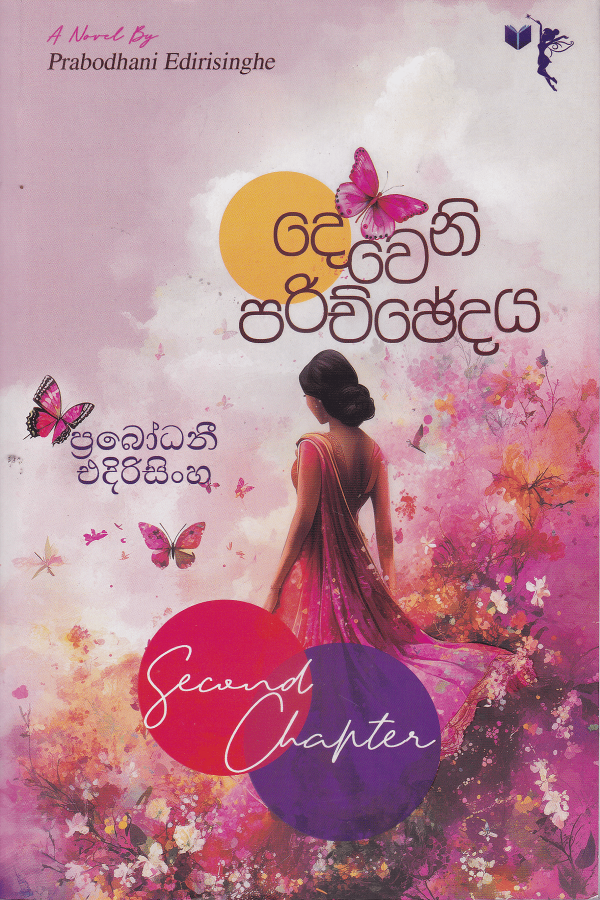 දෙවෙනි පරිච්ඡේදය | Dewani Parichchedaya