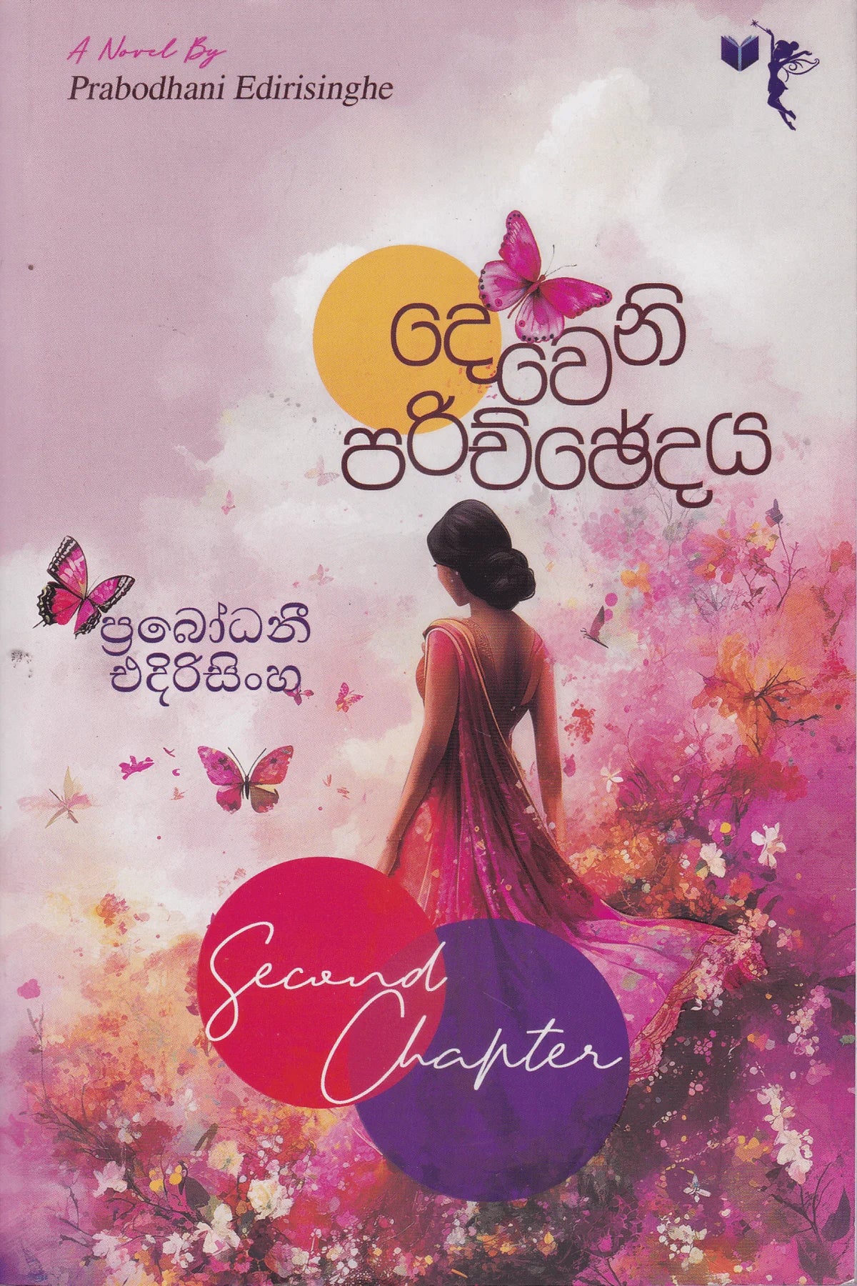 දෙවෙනි පරිච්ඡේදය | Dewani Parichchedaya