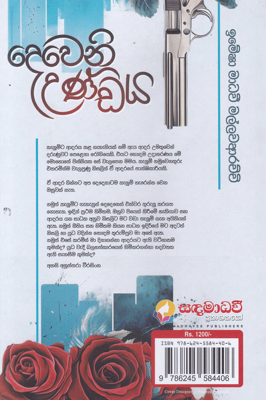 දෙවෙනි උණ්ඩය | Deweni Undaya
