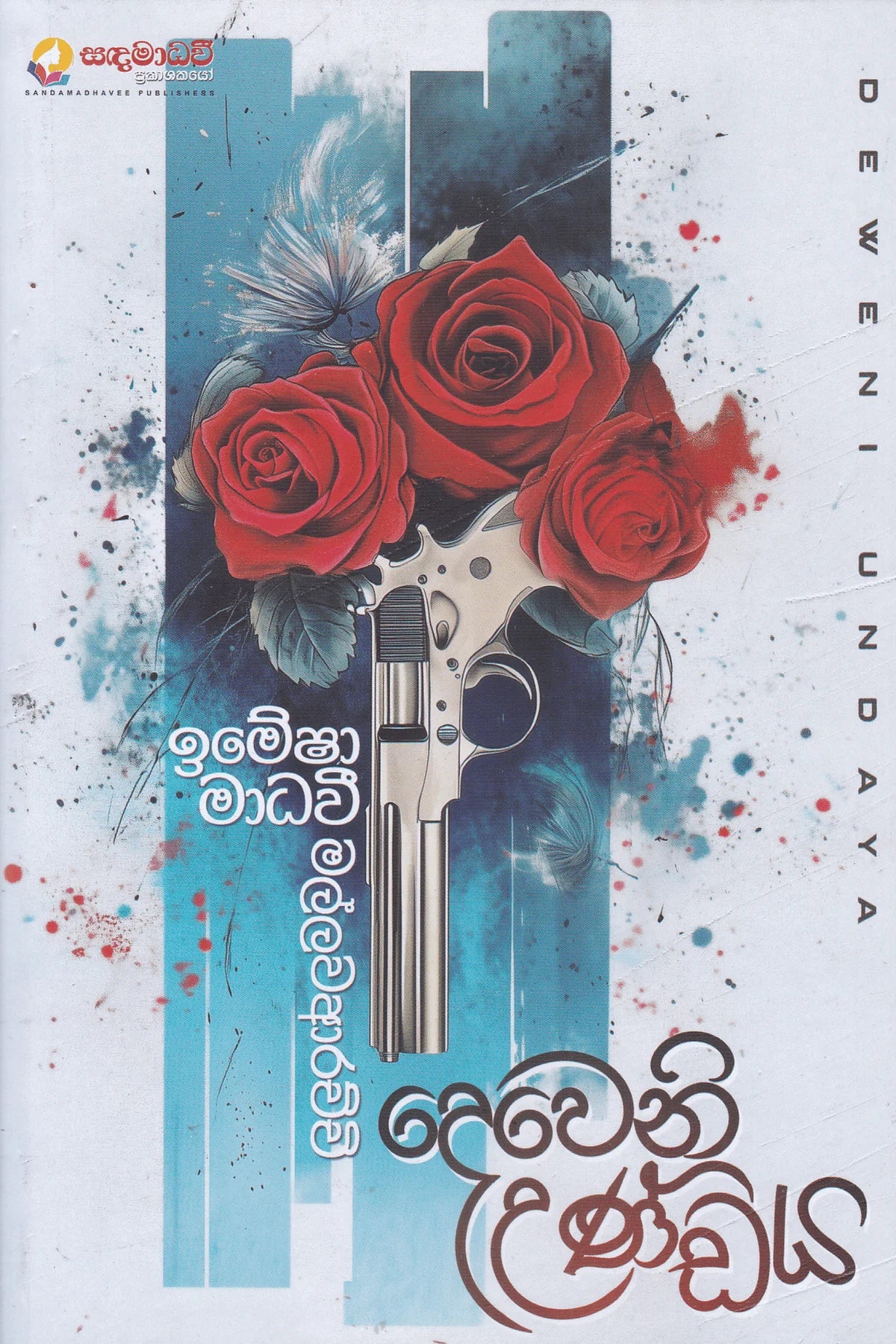 දෙවෙනි උණ්ඩය | Deweni Undaya