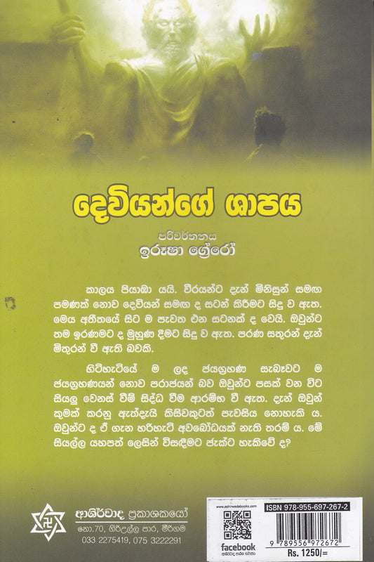 දෙවියන්ගේ ශාපය | Deviyange Shapaya
