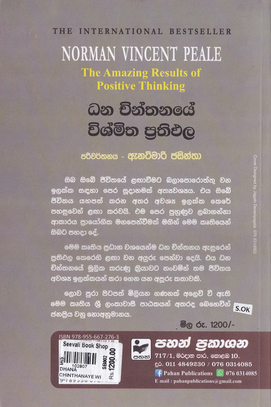 ධන චින්තනයේ විශ්මිත ප්රතිඵල| Dhana Chinthanaye Vishmitha Prathipala