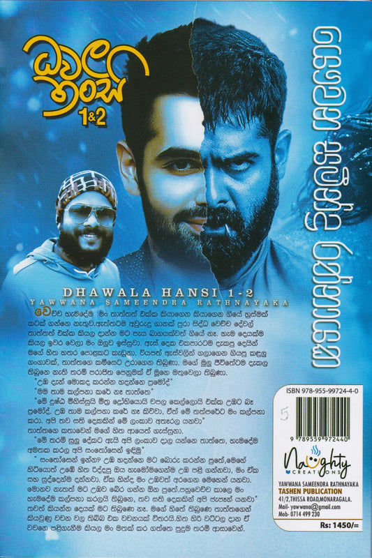 ධවල හංසි 1-2 | Dhawala Hansi 1-2