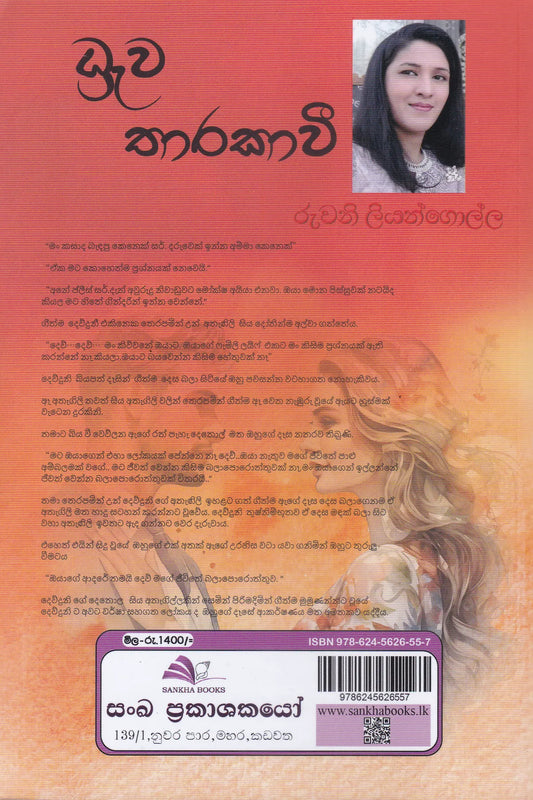 ධ්රැව තාරකාවී | Dhrawa Tharakavi