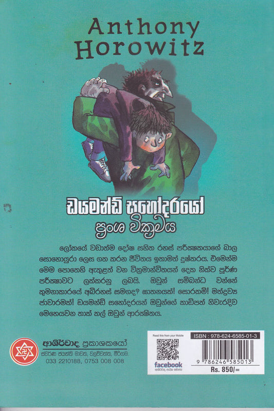 ඩයමන්ඩ් සහෝදරයෝ ප්රංශ වික්රමය | Daimond Sahodarayo Pransha Wickkramaya