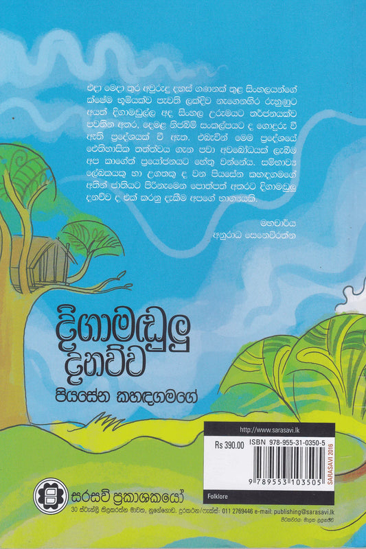දිගාමඬුලු දනව්ව | Digamandulu Danawwa