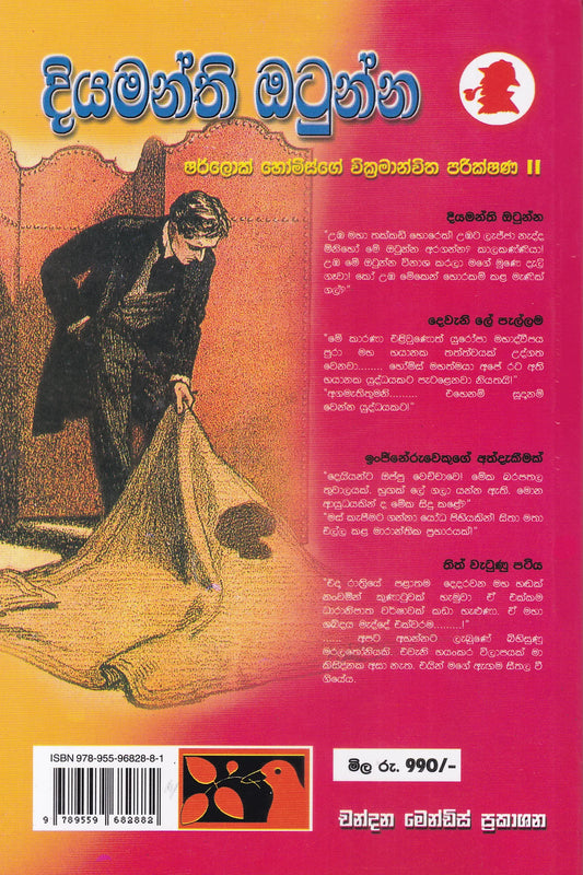 දියමන්ති ඔටුන්න | Diyamanthi Otunna