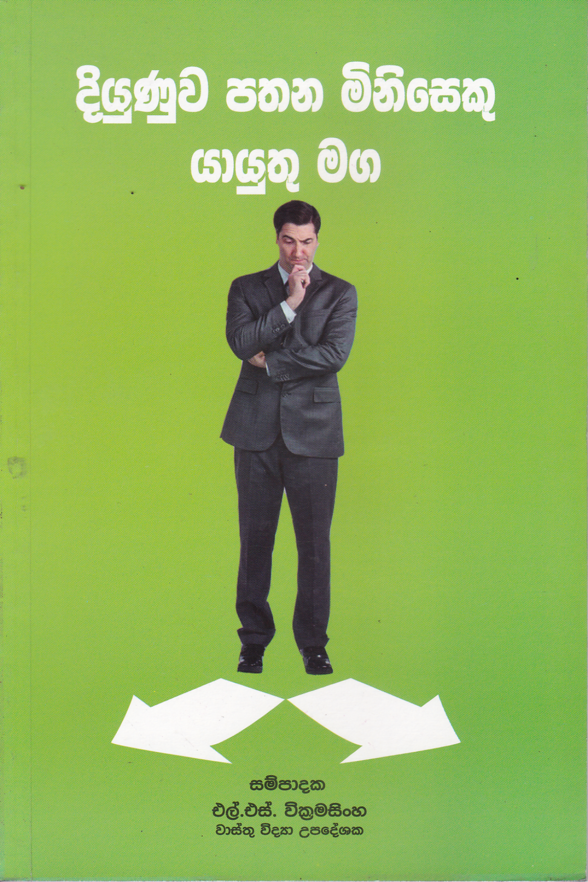 දියුණුව පතන මිනිසෙකු යායුතු මග | Diyunuwa Pathana Miniseku Yayuthu Maga