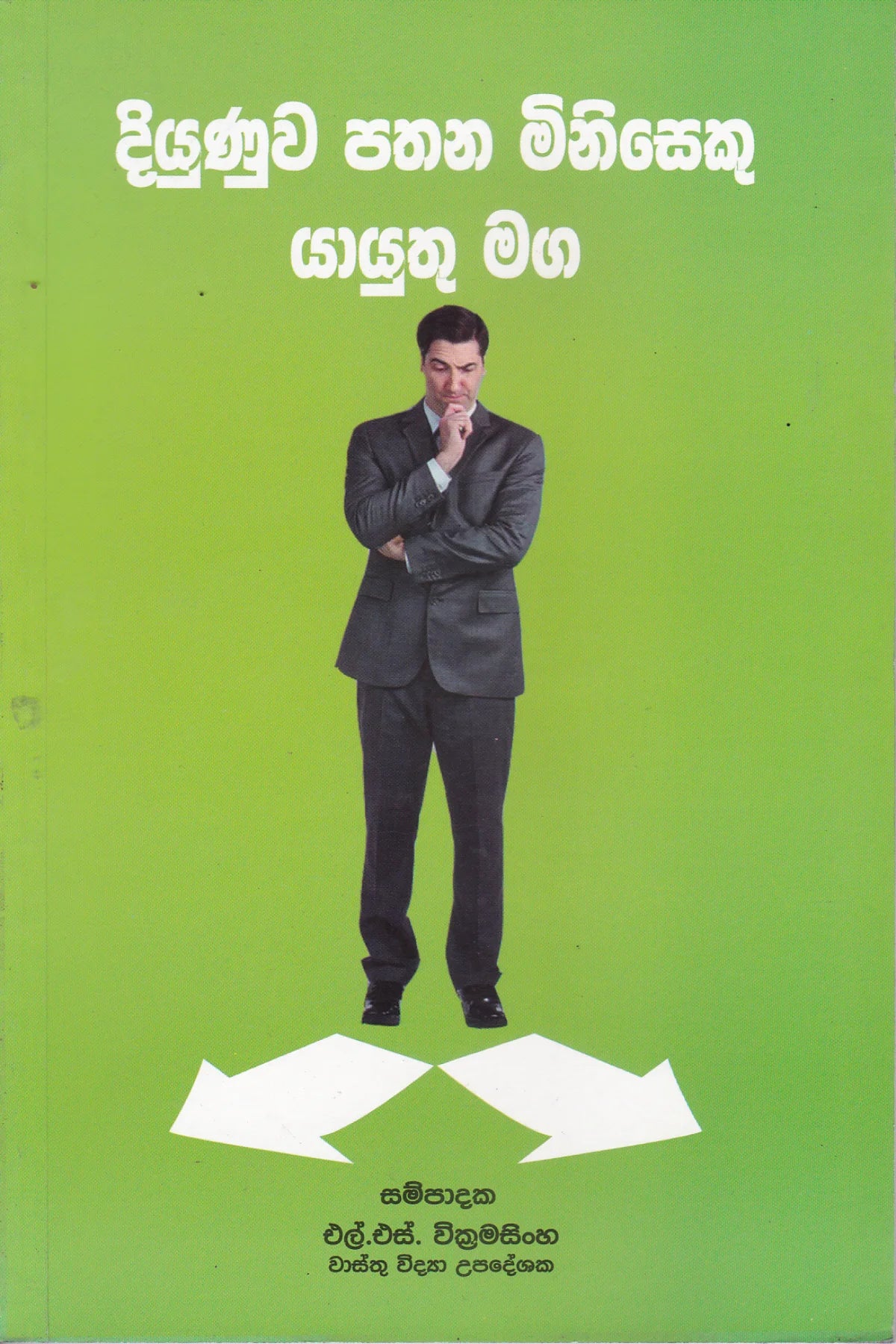 දියුණුව පතන මිනිසෙකු යායුතු මග | Diyunuwa Pathana Miniseku Yayuthu Maga