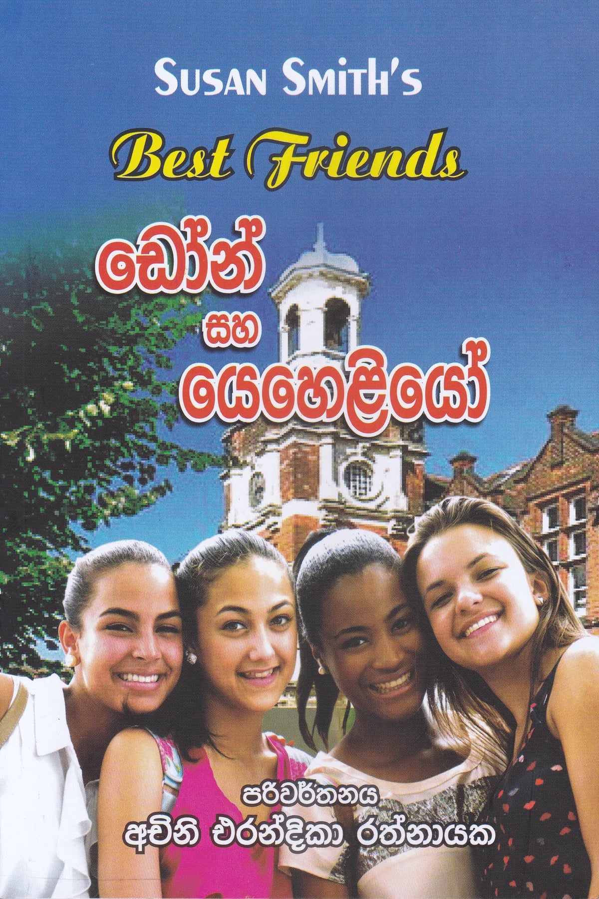 ඩෝන් සහ යෙහෙළියෝ | Don Saha Yeheliyo