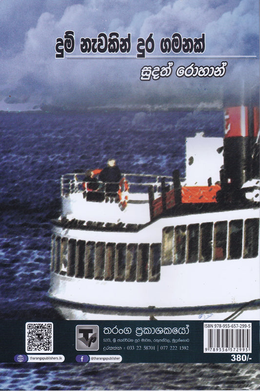 දුම් නැවකින් දුර ගමනක් | Dum Newakin Dura Gamanak