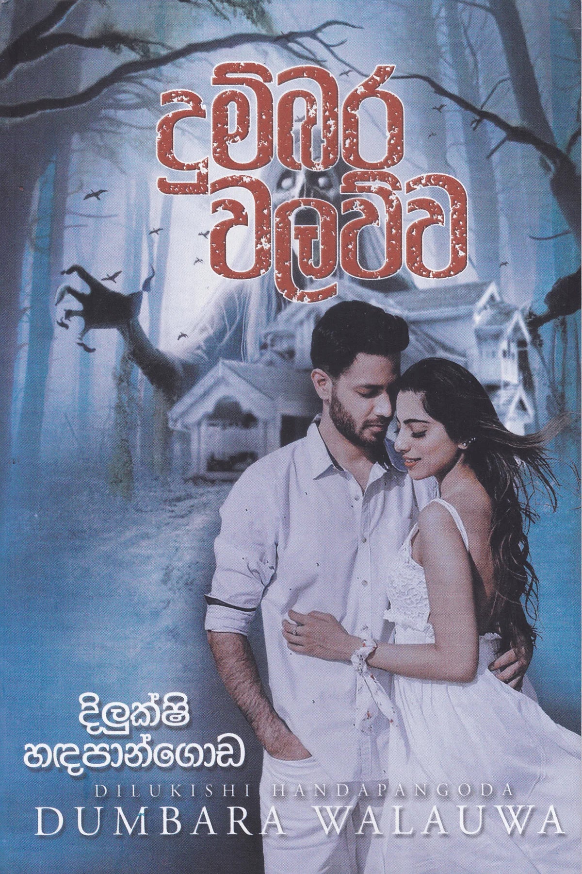 දුම්බර වලව්ව | Dumbara Walawwa