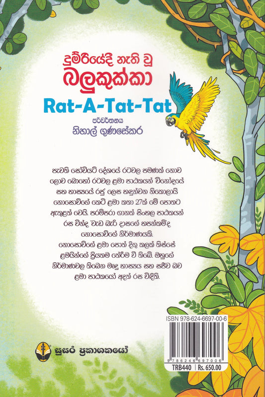 දුම්රියේදී නැති වූ බලුකුක්කා | Dumriyedi Nati Wu Balukukka