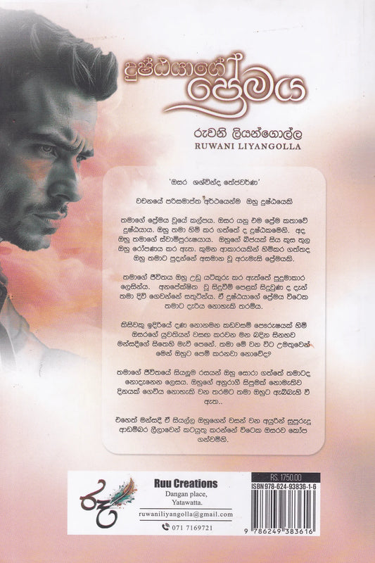 දුෂ්ඨයාගේ ප්රේමය | Dushthayage Premaya