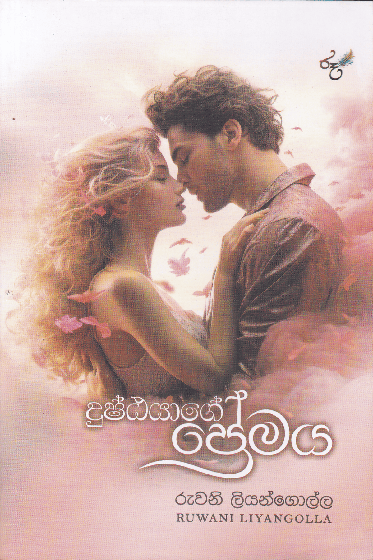 දුෂ්ඨයාගේ ප්රේමය | Dushthayage Premaya