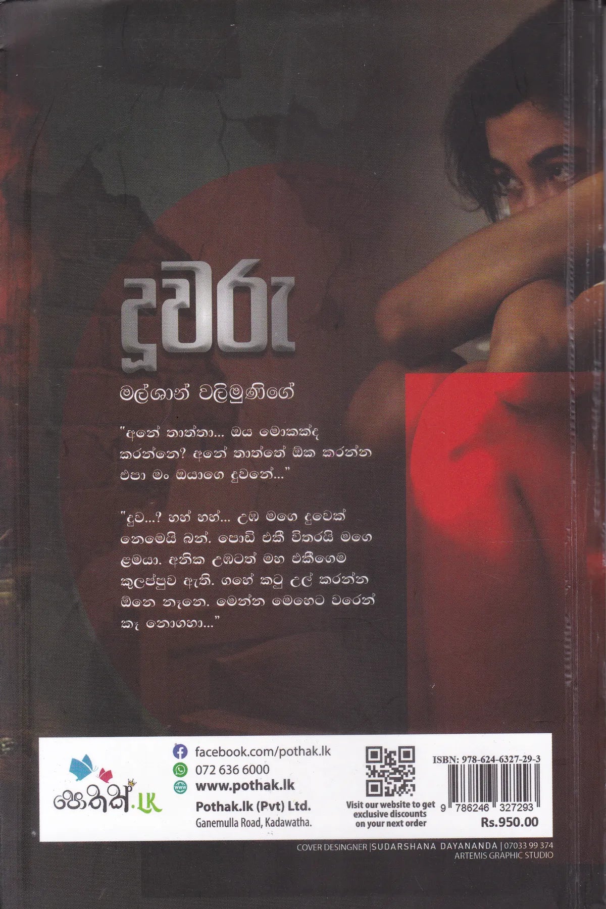 දූවරු | Duuwaru
