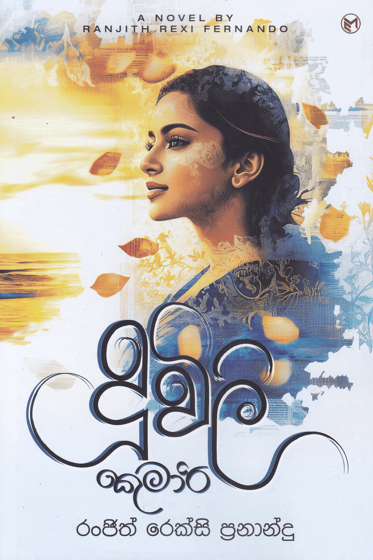 දූවිලි කුමාරි | Duwili Kumari