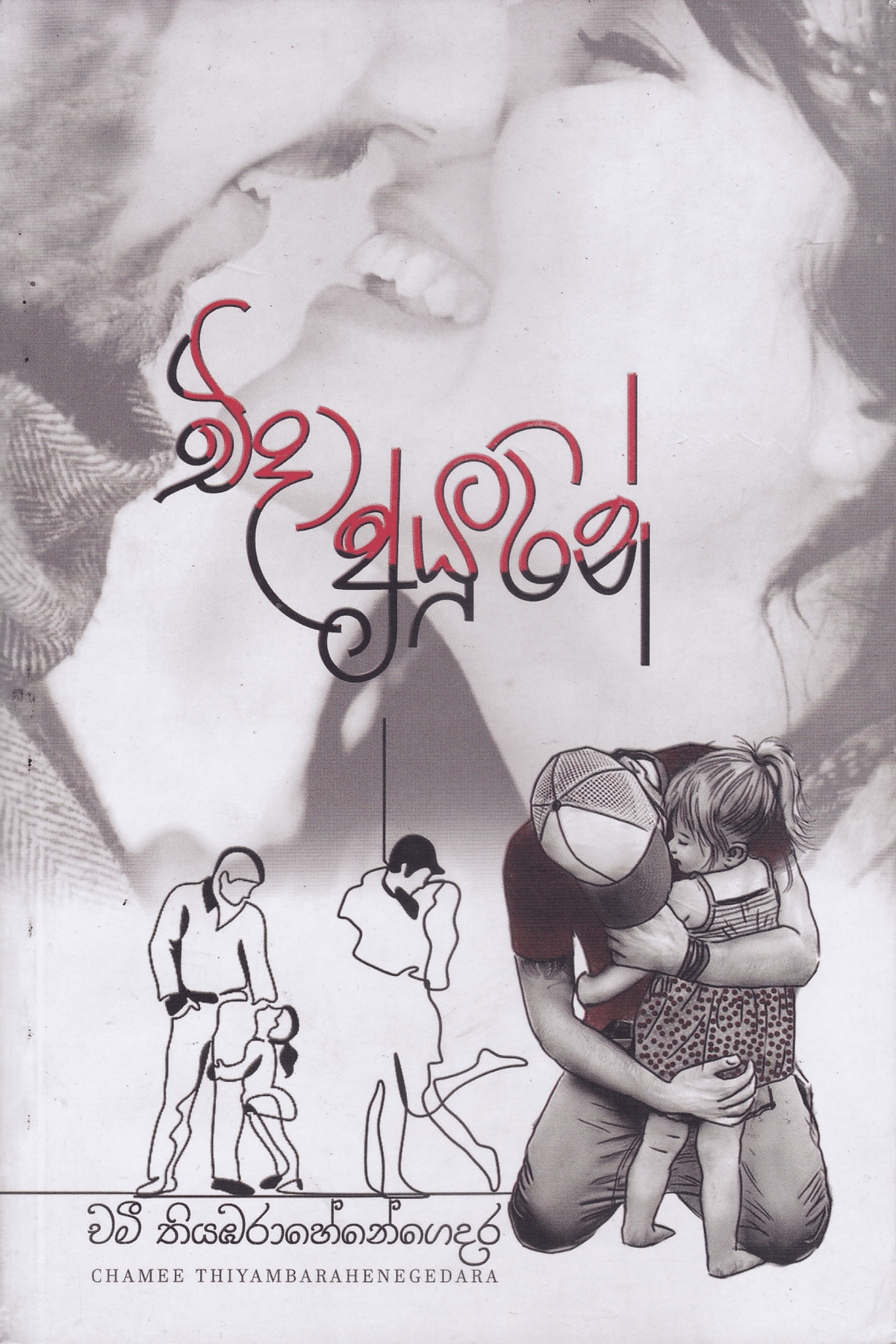 එදා අයුරින් | Eda Ayurin