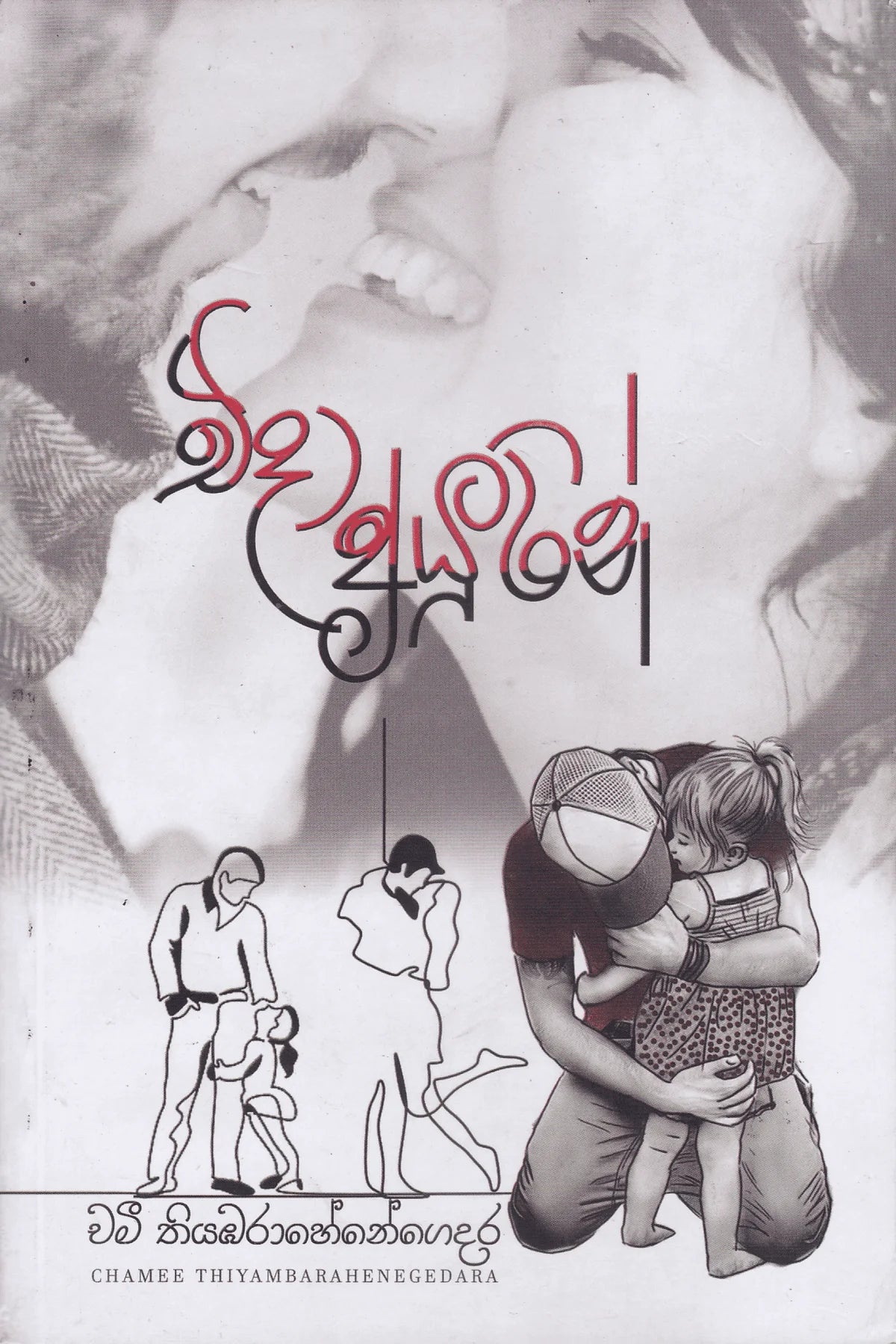 එදා අයුරින් | Eda Ayurin