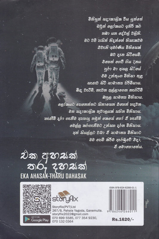 එක අහසක් තරු දහසක් | Eka Ahasak Tharu Dahasak