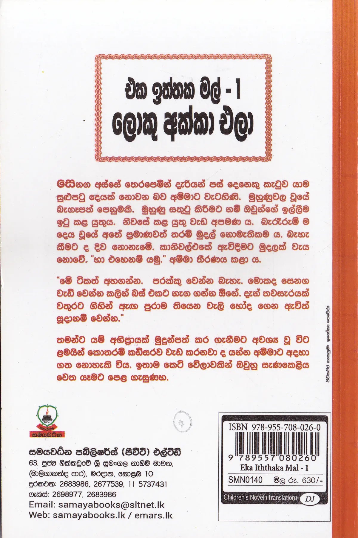 එක ඉත්තක මල් 1- ලොකු අක්කා එලා| Eka Iththaka Ma 1-Loku Akka Ela